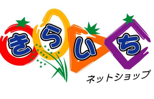 ファーマーズマーケットきらいち筑西店／北つくば農業協同組合