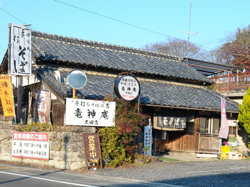 竜神庵　太田店