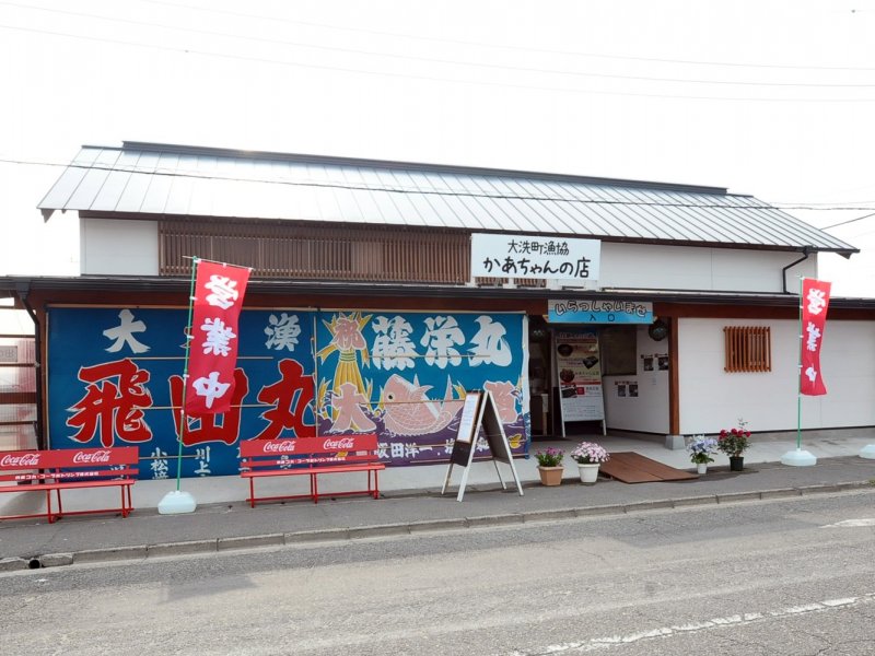 大洗町漁協　かあちゃんの店