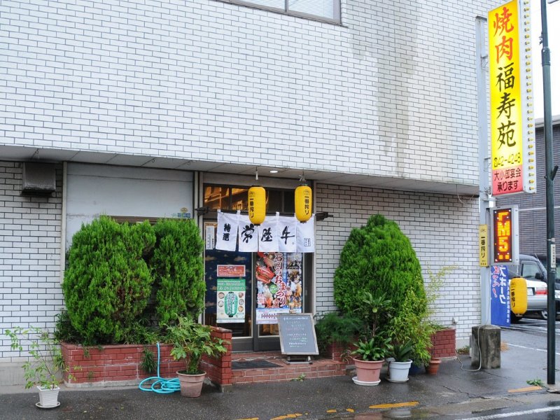 福寿苑　荒川沖店