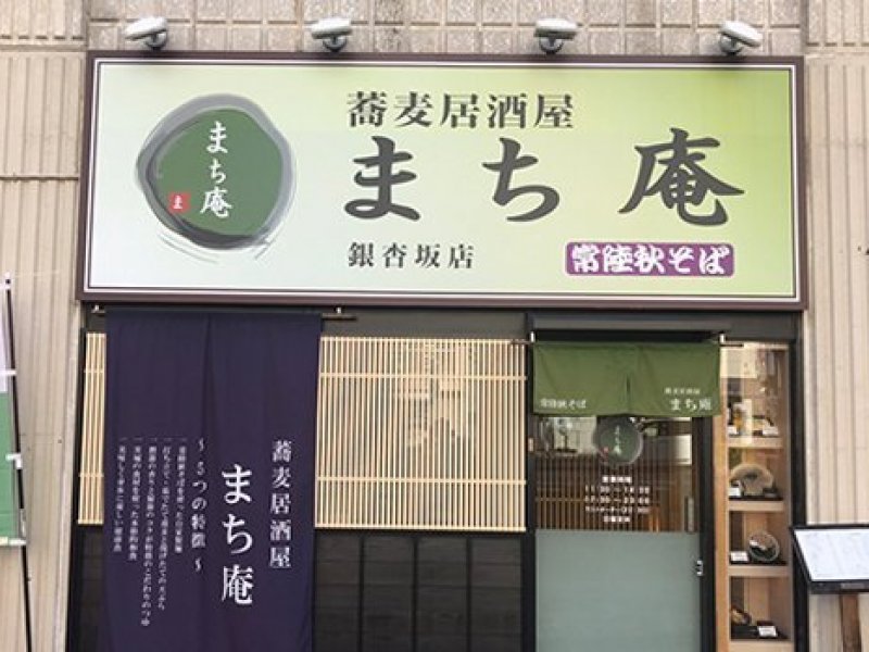 蕎麦居酒屋 まち庵 水戸銀杏坂店