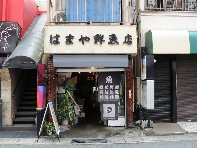 はまや鮮魚店 