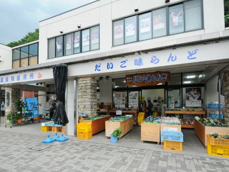 だいご味らんど　道の駅店