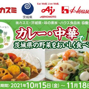 【応募締切11/25(木)】カスミ・茨城県・味の素・ハウス食品協働企画「カレー・中華で茨城県の野菜をおいしく食べよう！」キャンペーン実施中！