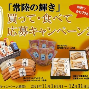 【11/1(月)～12/31(金)】 「常陸の輝き」買って、食べて応募キャンペーン2021