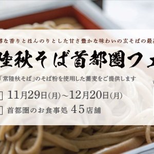 【11/29(月)～12/20(月)】常陸秋そば首都圏フェア開催