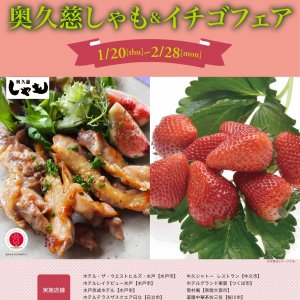 【1/20(木)～2/28(月)】茨城をたべよう　奥久慈しゃも＆イチゴフェア開催！