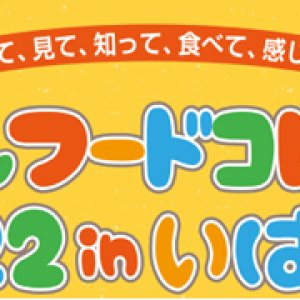 【9/23（金）・24（土）】「ちくさんフードコレクション2022inいばらき」が開催されます！