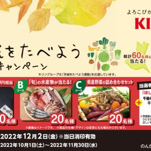 【10/1(土)～11/30(水)】「キリンビバレッジ　茨城をたべようキャンペーン」！