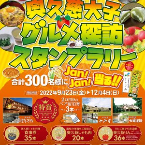 【9/23日(金)～12/4日(日)】奥久慈大子グルメ探訪スタンプラリー開催中