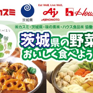 【10/21(金)～11/18(金)】茨城県産食材の消費拡大推進活動 「茨城県の野菜をおいしく食べよう！」