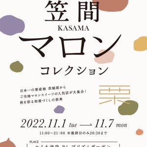 【11/1(火)～11/7(月)】ルミネ池袋で「笠間マロンコレクション」開催！