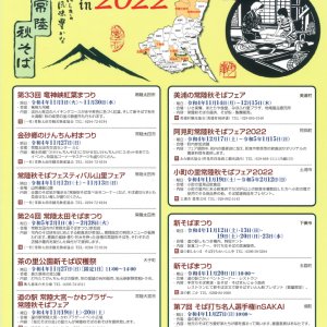 【11/1(火)～2022/2/28(火)】茨城のそばまつりin2022