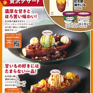 【11/11(金)～11/17(木)】㈱ポテトかいつか・ハーゲンダッツ ジャパン㈱タイアップ企画！