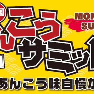 【2/12(日)】第7回全国あんこうサミットが3年ぶりに開催！