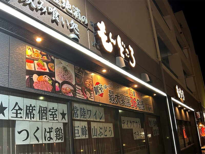 常陸之國もんどころ　つくばデイズタウン店