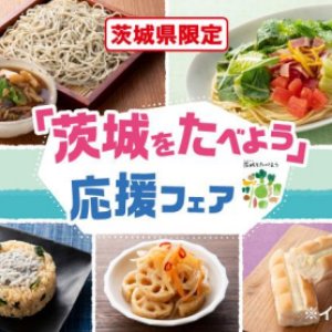 【4/11(火)～4/24(月)】県内セブンイレブン店舗で「茨城をたべよう応援フェア」開催！