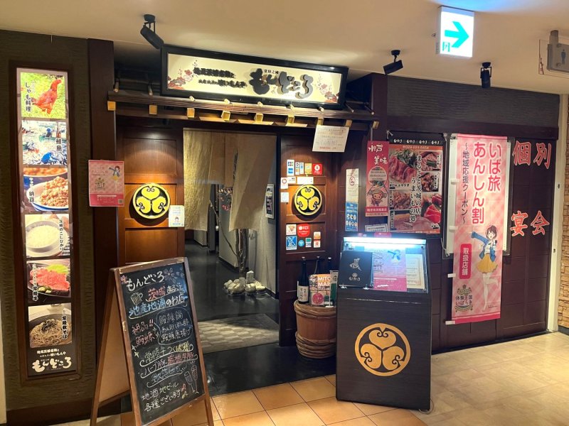 常陸之國もんどころ　水戸サウスタワー店