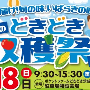 【6/18(日)】『届け！旬の味、いばらきの味！！初夏のどきどき収穫祭2023』を開催