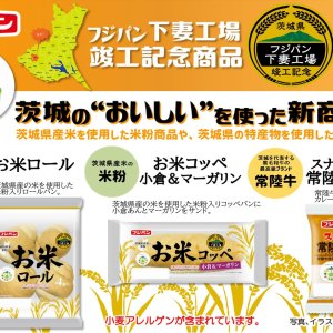 【7/1(土)～】茨城県の魅力ある農産品・特産品をパンにした新たなチャレンジ　〜フジパン株式会社×「茨城をたべよう」連携プロジェクト～