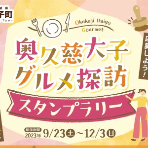 【9/23（土）～12/3（日）】2023「奥久慈大子グルメ探訪スタンプラリー」開催！