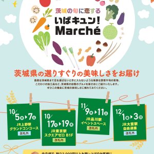 【10/5（木）～】首都圏主要駅にて、「いばキュン！Marche（マルシェ）」開催！