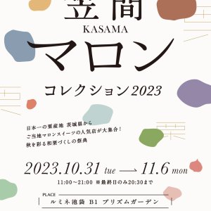 【10/31(火)～11/6(月)】ルミネ池袋で「笠間マロンコレクション2023」開催！