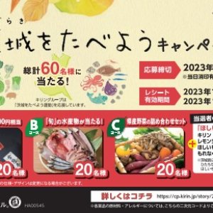 【10/3(火)～11/30(木)】「キリンビバレッジ　茨城をたべようキャンペーン」開催中！