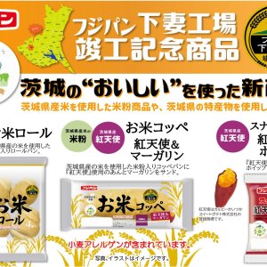 【1月限定発売】フジパン　茨城県産さつまいも「紅天使」を使用した2商品が発売！ 