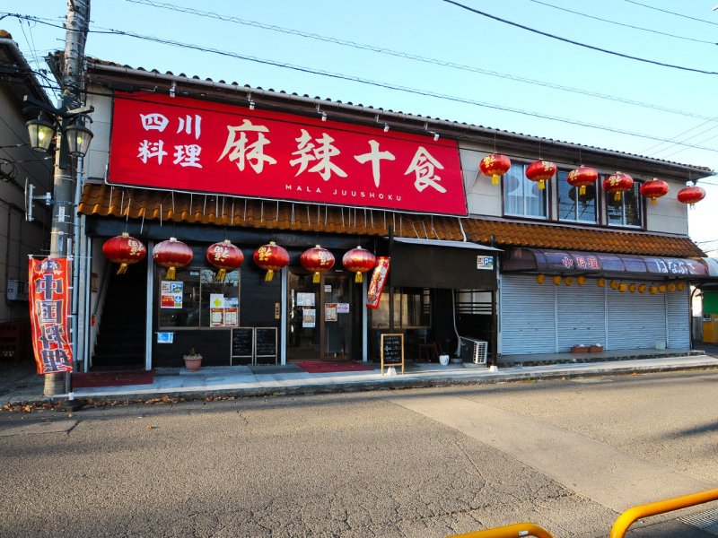 四川料理　麻辣十食