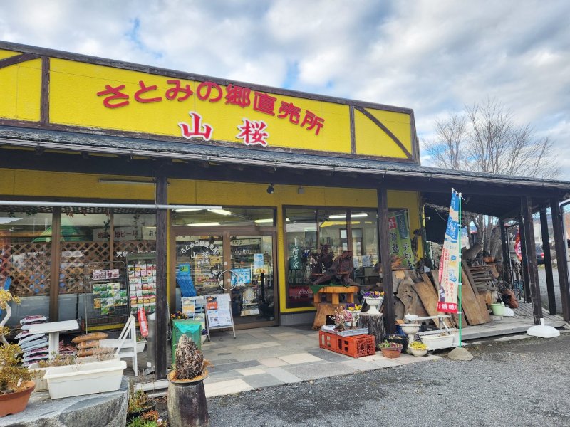 さとみの郷直売所 山桜