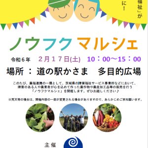 【2/17(土)】道の駅かさまでノウフクマルシェ開催！