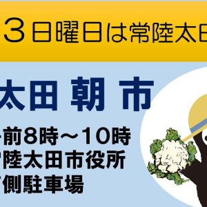 【毎月第３日曜日】常陸太田朝市を開催中！