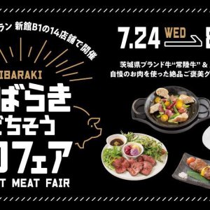 【7/24～8/6】日本橋髙島屋S.C.にて、 食欲を刺激する「いばらきごちそう肉フェア」開催中！