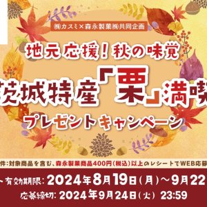 【8/19(月)～9/22(日)】地元応援！秋の味覚　茨城特産「栗」満喫　プレゼントキャンペーン実施中！