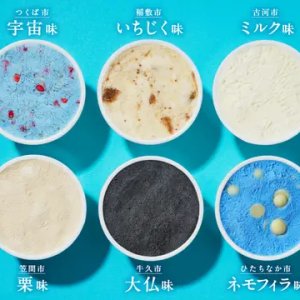 【9/30(月)まで！】トモヱ乳業が作る茨城県の市町村をモチーフにしたアイスが応援購入サイト「Makuake」にて発売受付中！