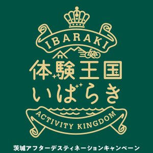 【開催中～8/31(土)まで】ヨークベニマル×体験王国いばらきのコラボ企画 「茨城県産フェア」開催中！