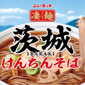 【9/9(月)～】「凄麺ご当地シリーズ～茨城けんちんそば～」が発売されます！