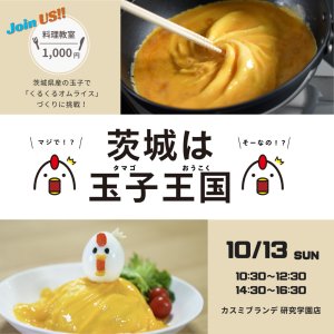 【10/13(日)】料理教室参加者募集！茨城県産の玉子で「くるくるオムライス」づくりに挑戦☆