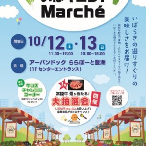 【10/12(土)13(日)】アーバンドックららぽーと豊洲にて、「いばキュン！Marche（マルシェ）」開催！