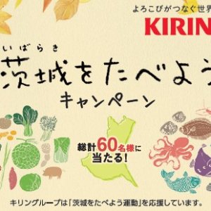 【10/1(火)～11/30(土)】「キリンビバレッジ　茨城をたべようキャンペーン」開催中！