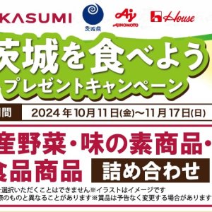 【10/11(金)～11/17(日)】カスミ・茨城県・味の素・ハウス食品共同企画「茨城県を食べよう」プレゼントキャンペーン ！