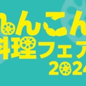 【11/1(水)～11/30(木)】日本一の茨城れんこん　 れんこん料理フェア2024開催！ 