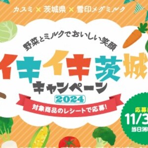 【11/1(金)～11/30(土)】イキイキ茨城キャンペーン2024を開催中！