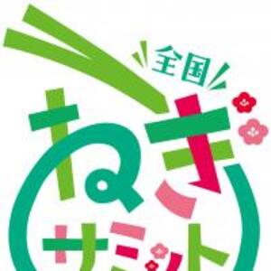 【11/30(土)・12/1(日)】全国ねぎサミット 2024 in みとを開催します！