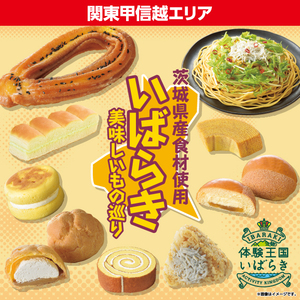 【11/19(火)～】関東甲信越のローソンで、茨城県産食材を使用した商品が発売されます！