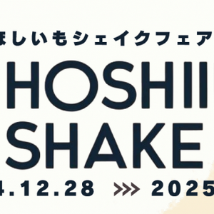 【12/28(土)～2/28(金)】『ほしいもシェイクフェア2025』開催します！