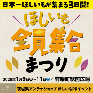 【1/9(木)～11(土)】約100種類のほしいもが大集結！ 「日本一ほしいもが集まる3日間！ほしいも全員集合まつり」を開催します！🍠