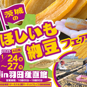 【1/24(金)～1/27(月)】羽田産直館にて、「茨城のほしいも・納豆フェア」を開催します！