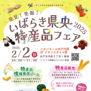 【2/2(日)】イオンモール水戸内原にて「いばらき県央特産品フェア2025」を開催します！